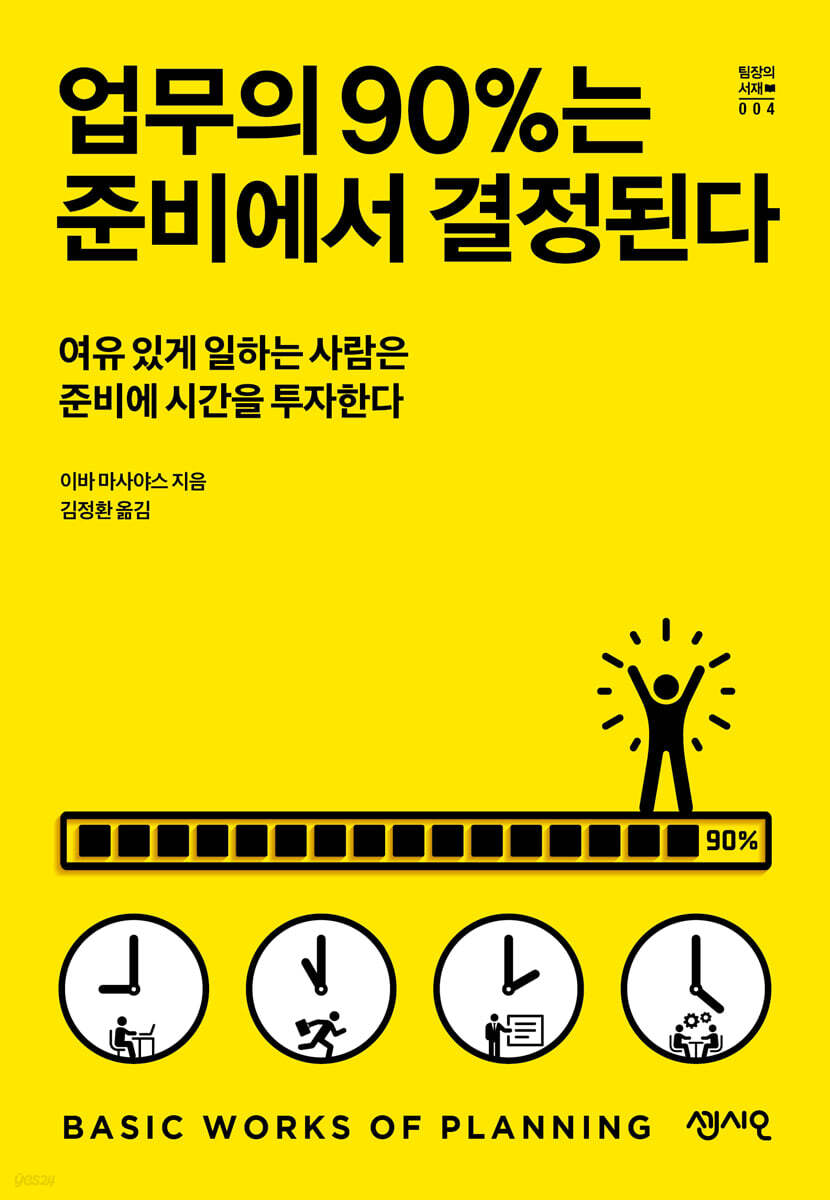 업무의 90%는 준비에서 결정된다