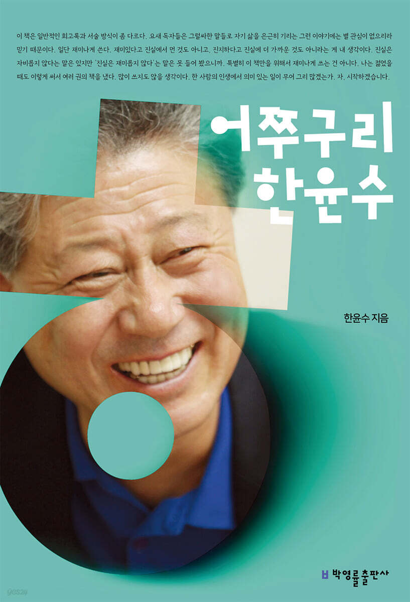어쭈구리 한윤수
