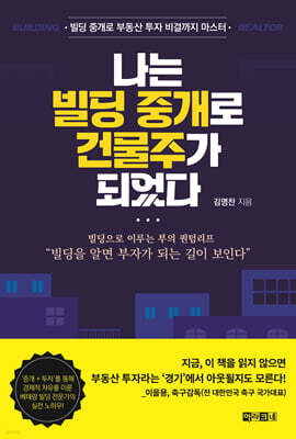 나는 빌딩 중개로 건물주가 되었다