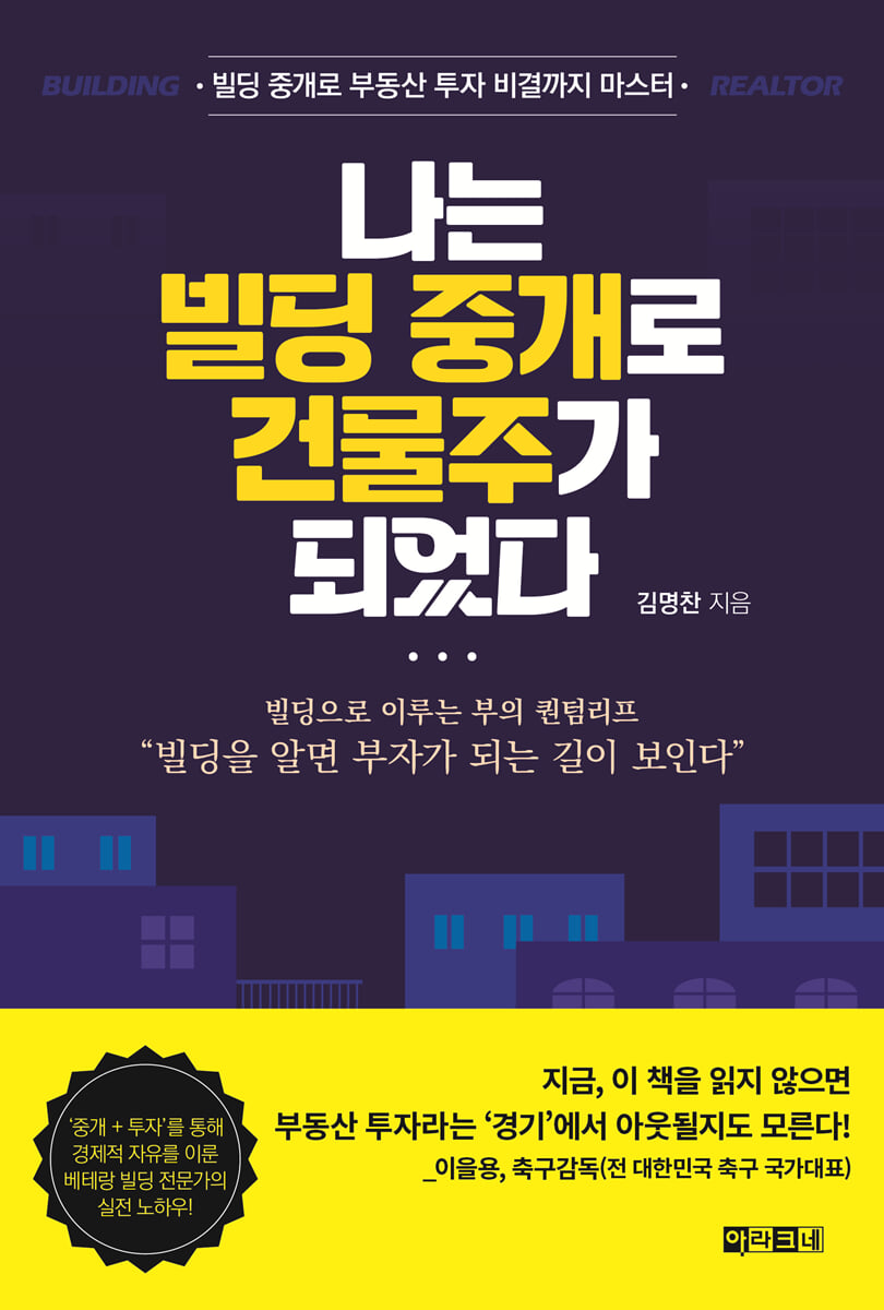 나는 빌딩 중개로 건물주가 되었다