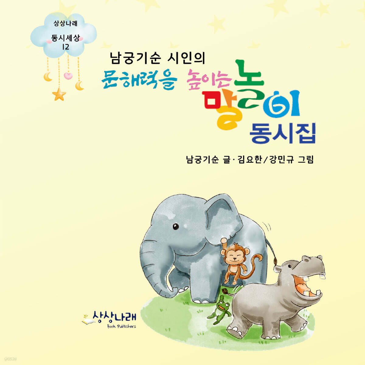 남궁기순 시인의 문해력을 높이는 말놀이 동시집