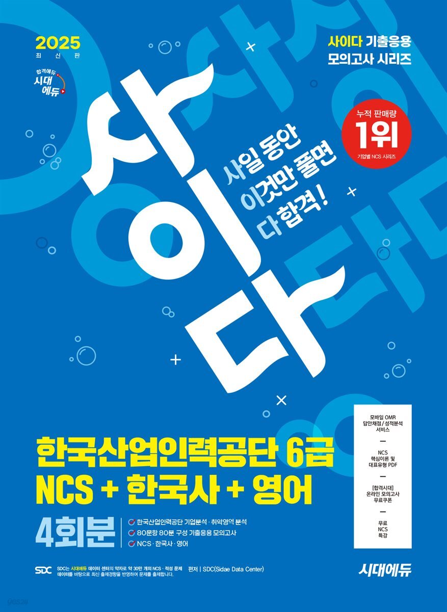 2025 최신판 시대에듀 사이다 모의고사 한국산업인력공단 6급 NCS+한국사+영어