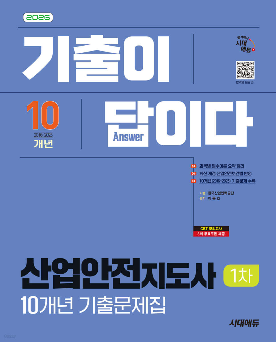 2026 시대에듀 기출이 답이다 산업안전지도사 1차 10개년 기출문제집