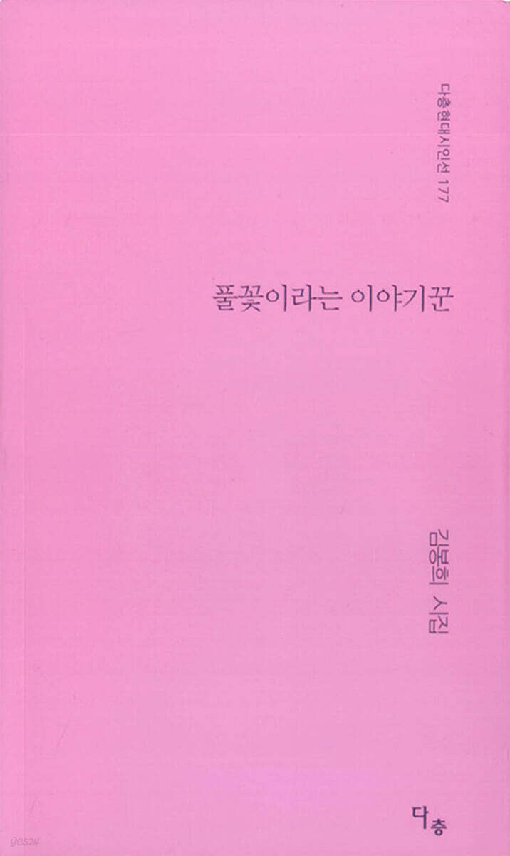 풀꽃이라는 이야기꾼