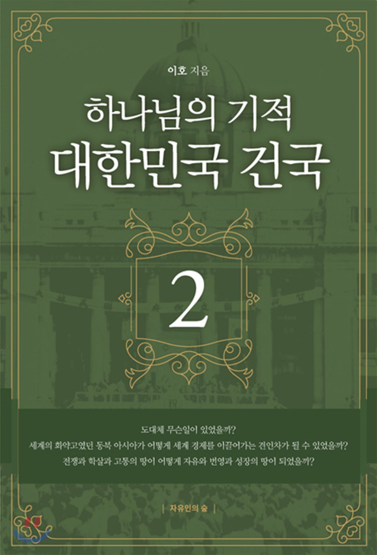 하나님의 기적 대한민국 건국 2