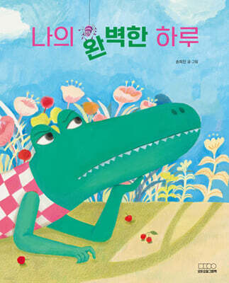 나의 완벽한 하루