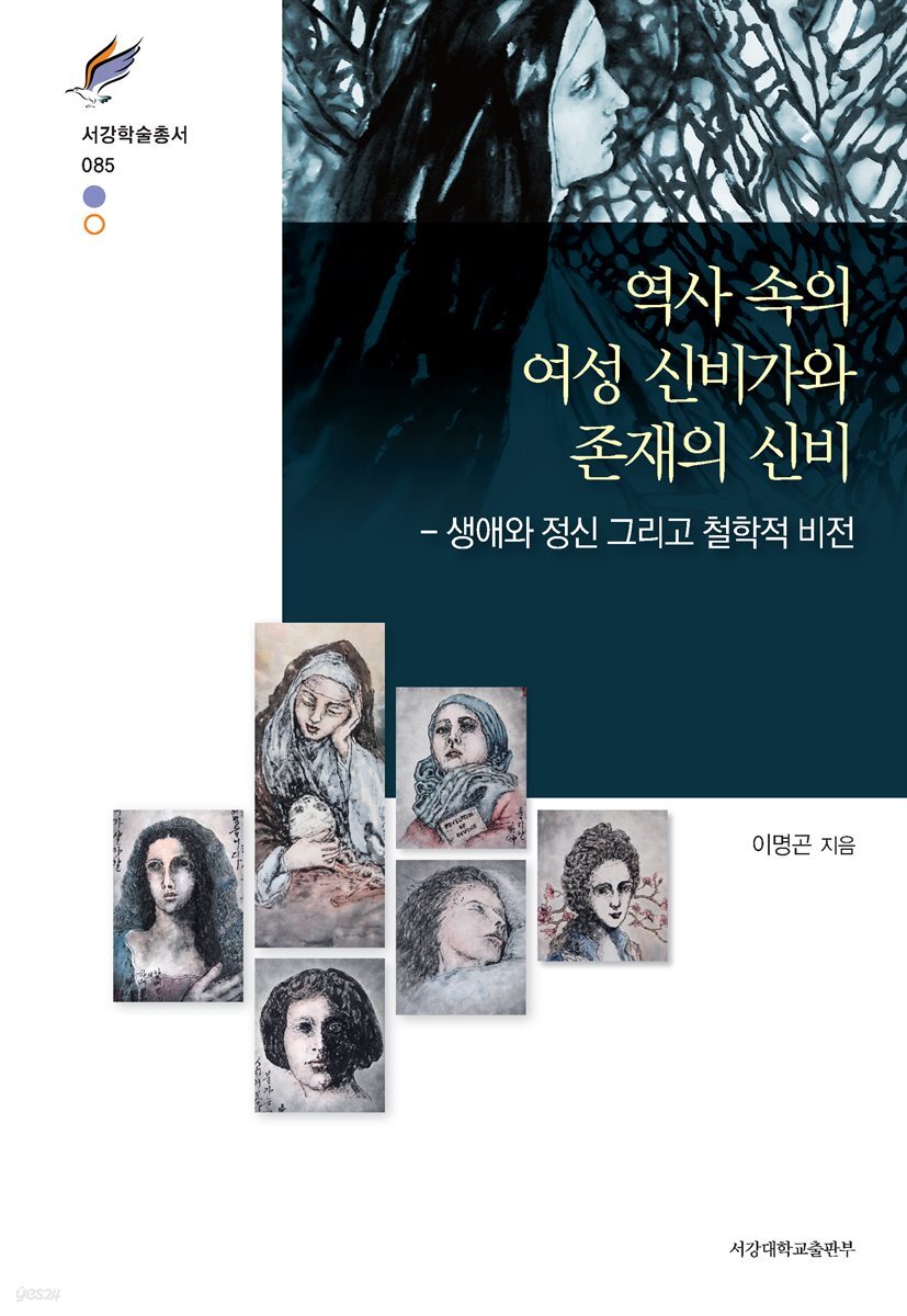 역사 속의 여성 신비가와 존재의 신비