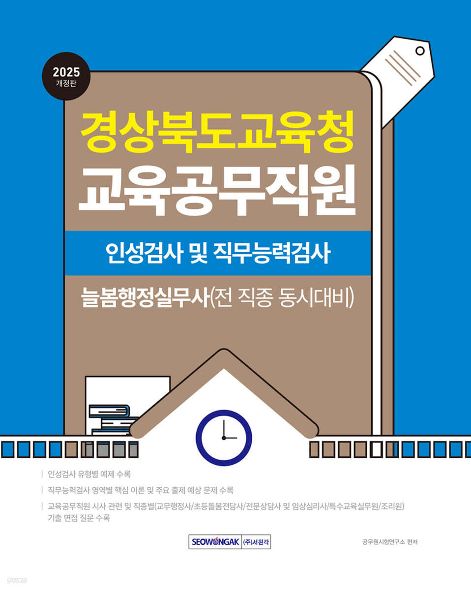 2025 경상북도교육청 교육공무직원 인성검사 및 직무능력검사 늘봄행정실무사(전 직종 동시대비)
