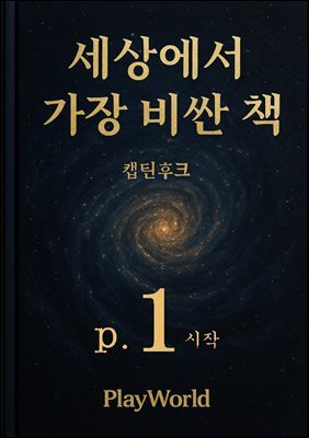 세상에서 가장 비싼 책 p.1 시작