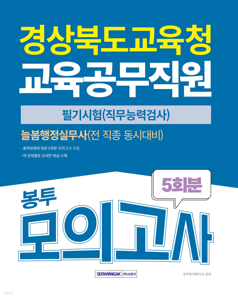 경상북도교육청 교육공무직원 봉투모의고사 5회분