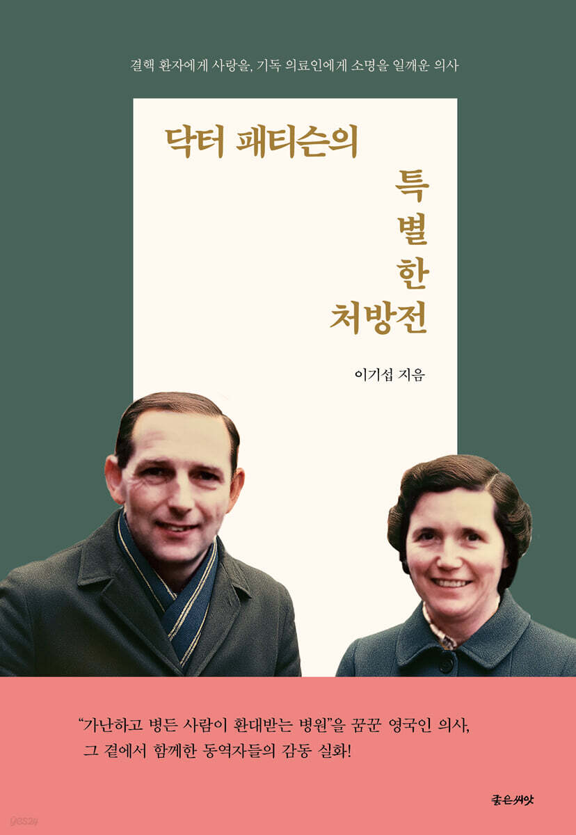 닥터 패티슨의 특별한 처방전