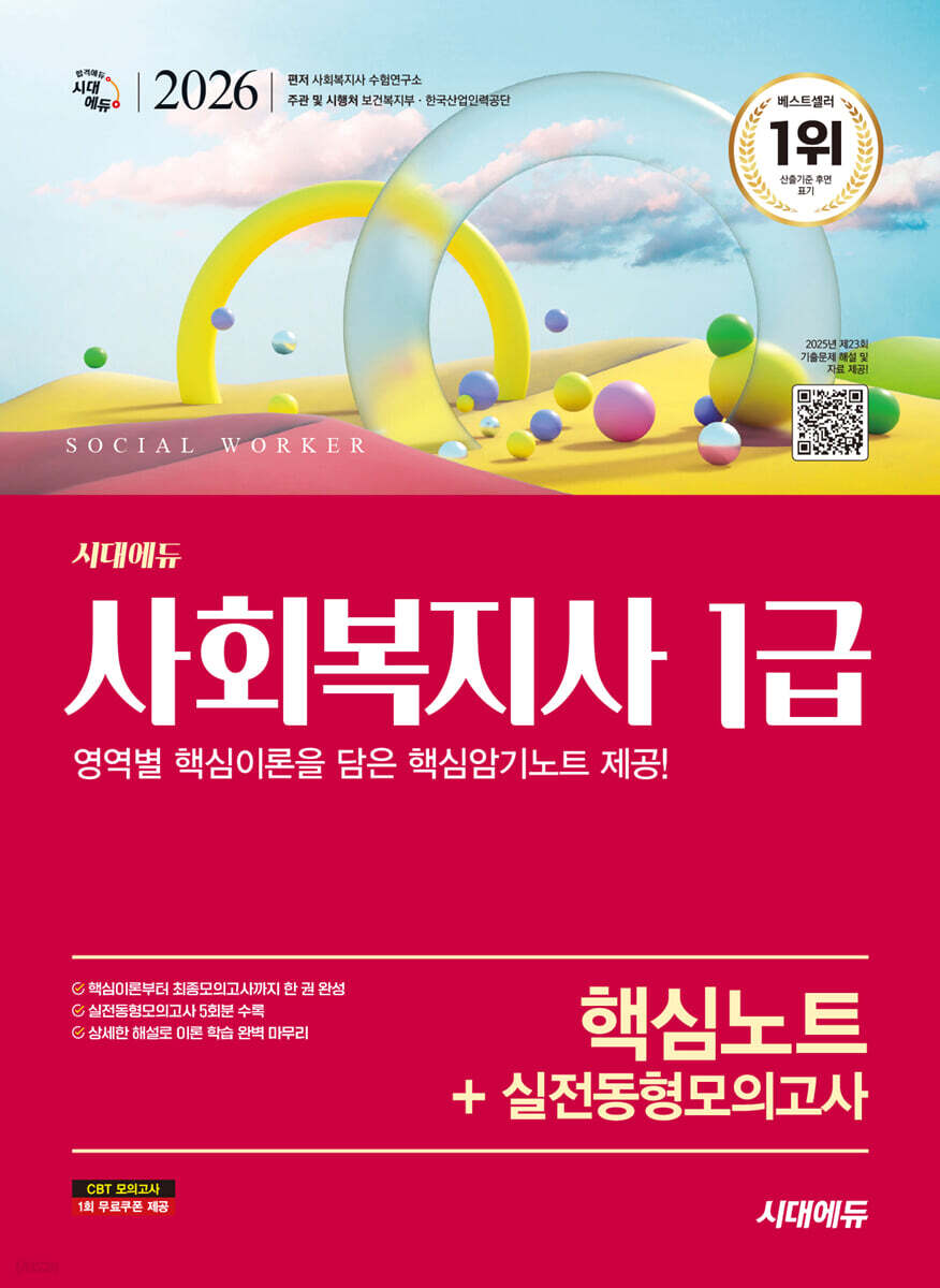 2026 시대에듀 사회복지사 1급 핵심노트+실전동형모의고사