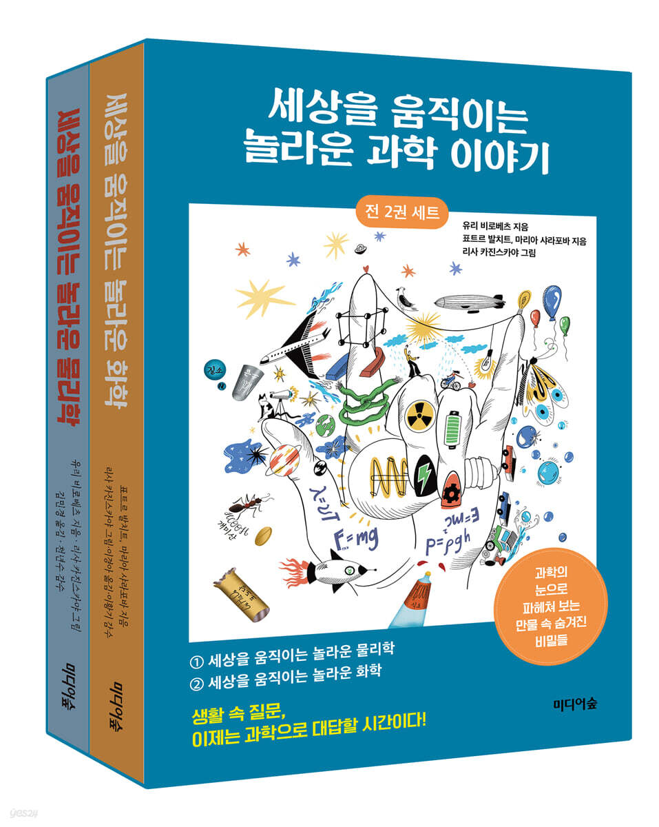 세상을 움직이는 놀라운 과학 이야기 세트