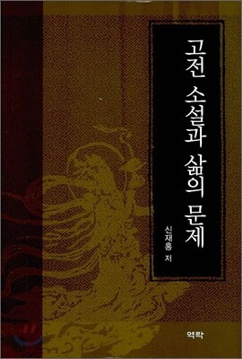 [중고-상] 고전 소설과 삶의 문제