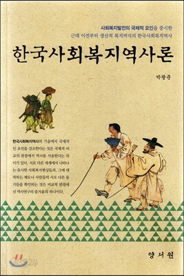 [중고-중] 한국사회복지역사론