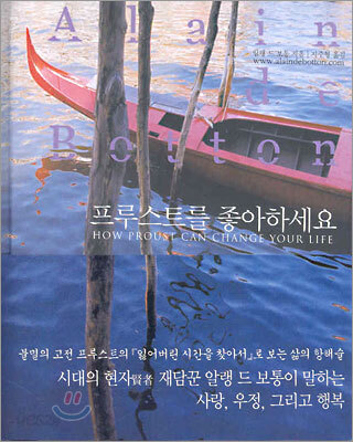 [중고-상] 프루스트를 좋아하세요