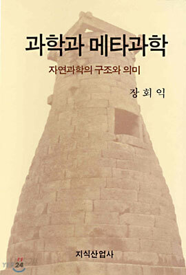 [중고-중] 과학과 메타과학