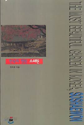 [중고-상] 한국의 명원 소쇄원