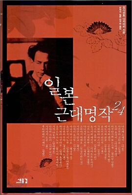 [중고-상] 일본 근대명작 24