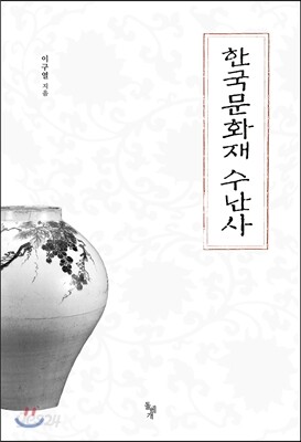 [중고-상] 한국문화재 수난사