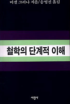 [중고-중] 철학의 단계적 이해
