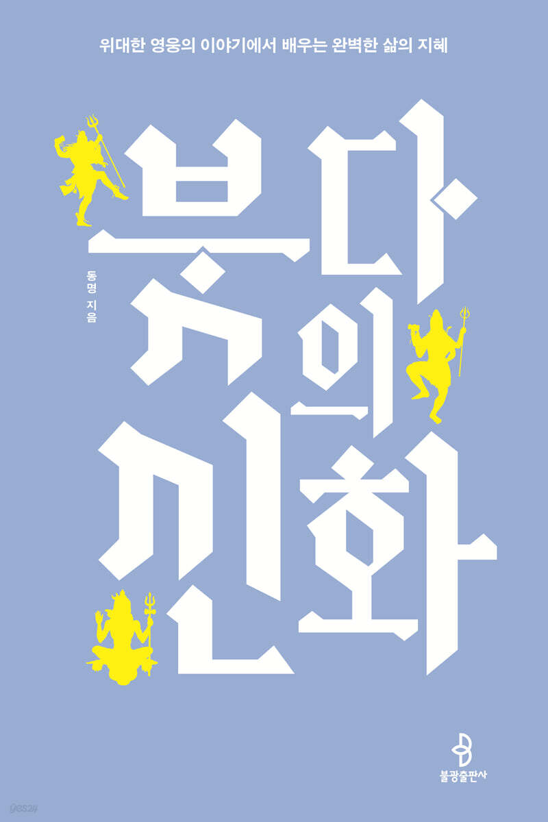 붓다의 신화