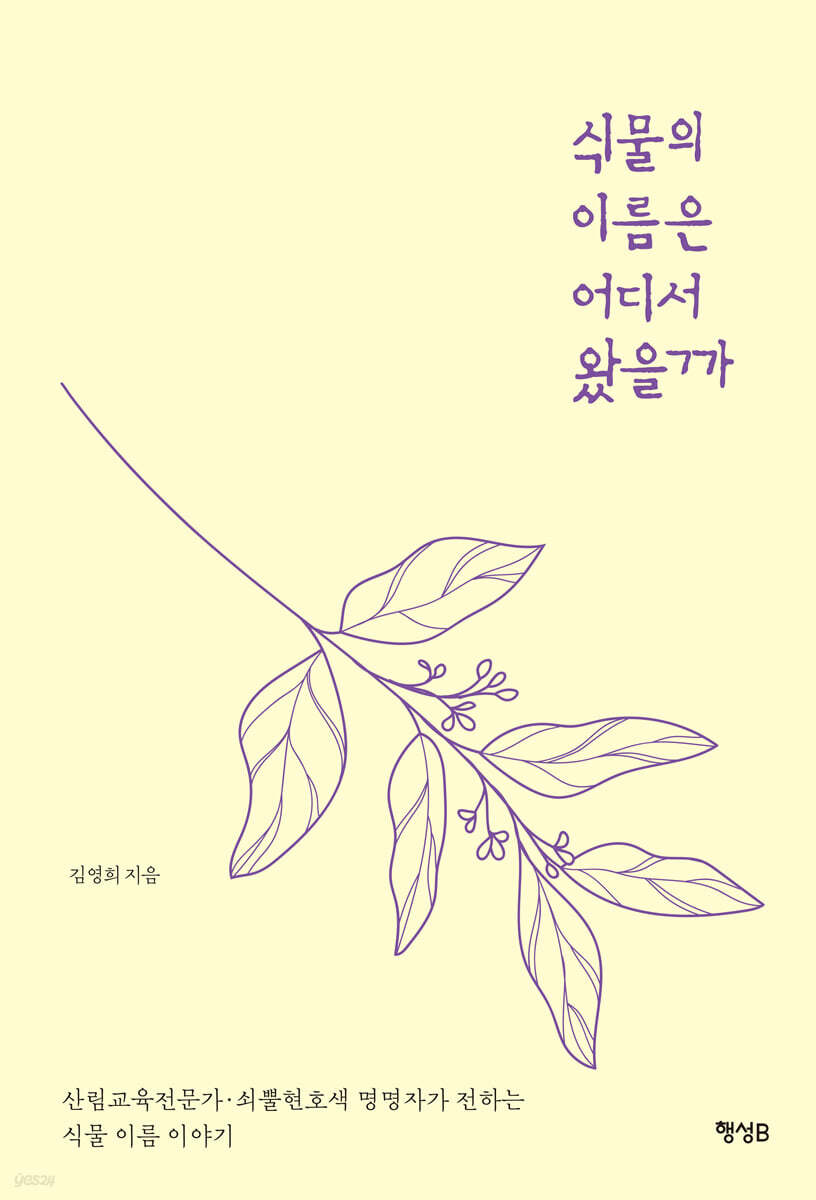 식물의 이름은 어디서 왔을까