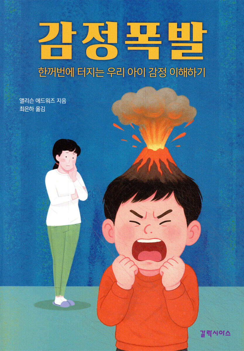 감정 폭발