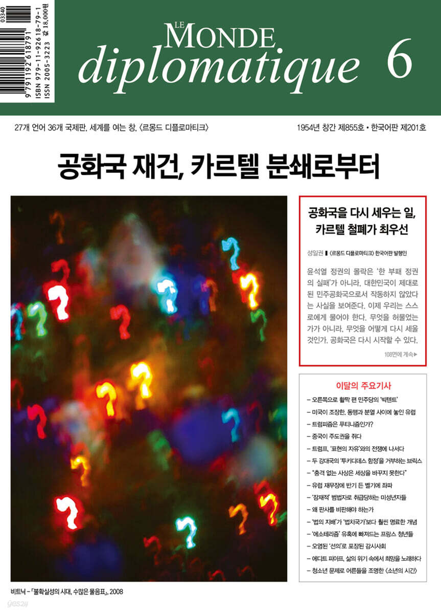 르몽드디플로마티크 Le Monde Diplomatique (월간) : 6월 [2025]