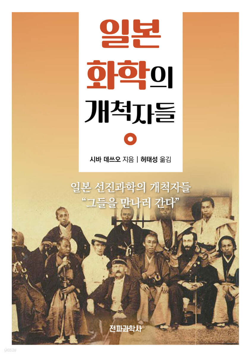 일본 화학의 개척자들