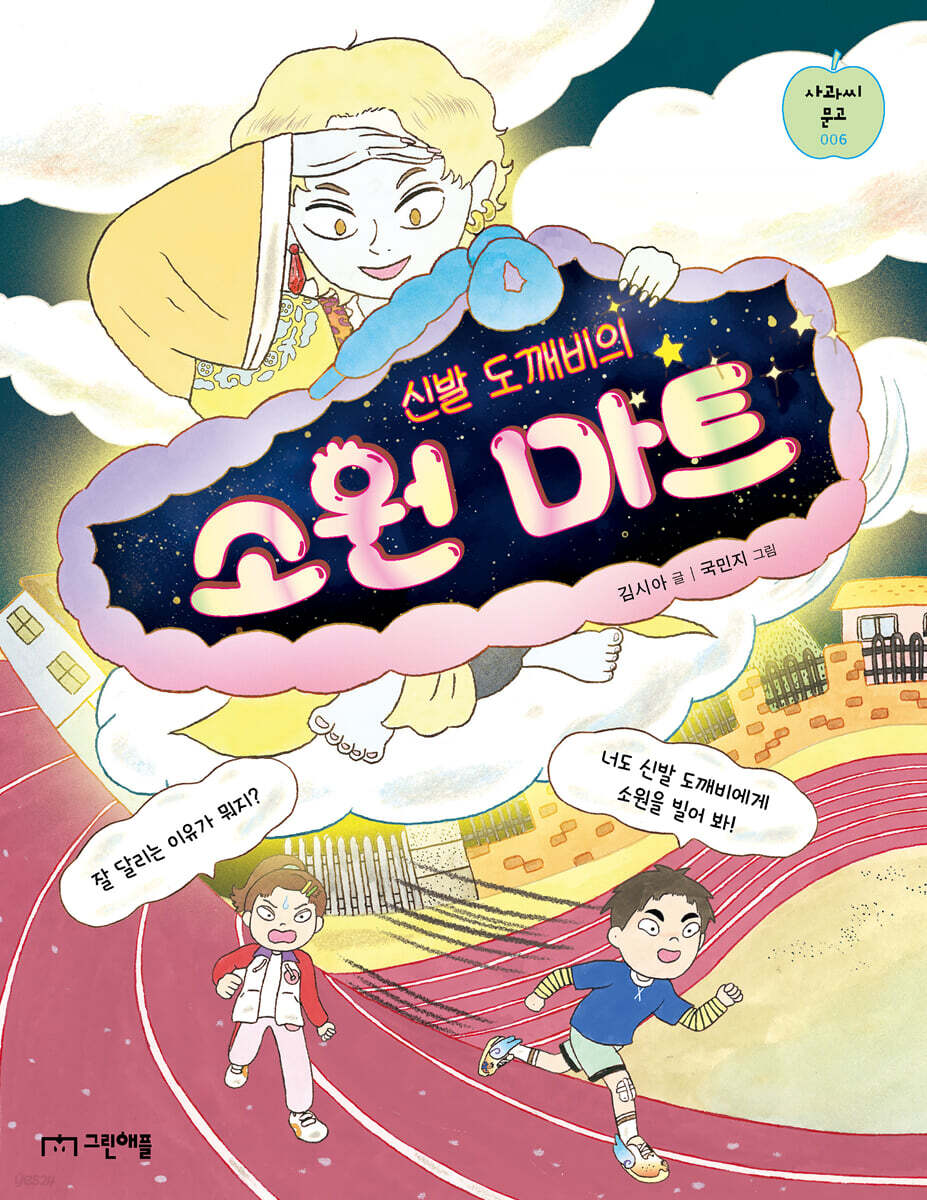 신발 도깨비의 소원 마트