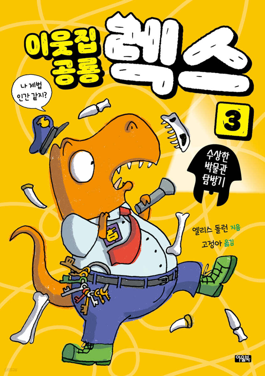이웃집 공룡 렉스 3 : 수상한 박물관 탐방기