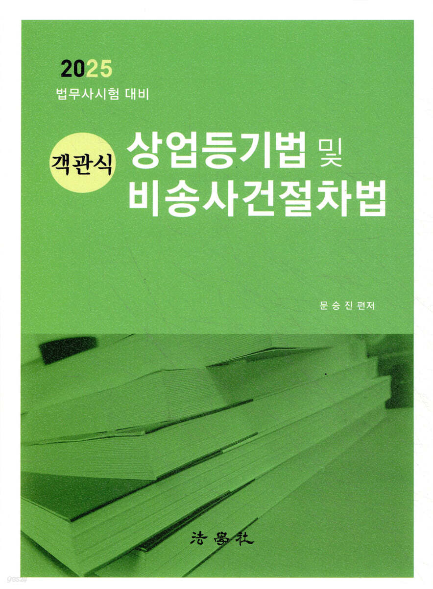 2025 객관식 상업등기법 및 비송사건절차법