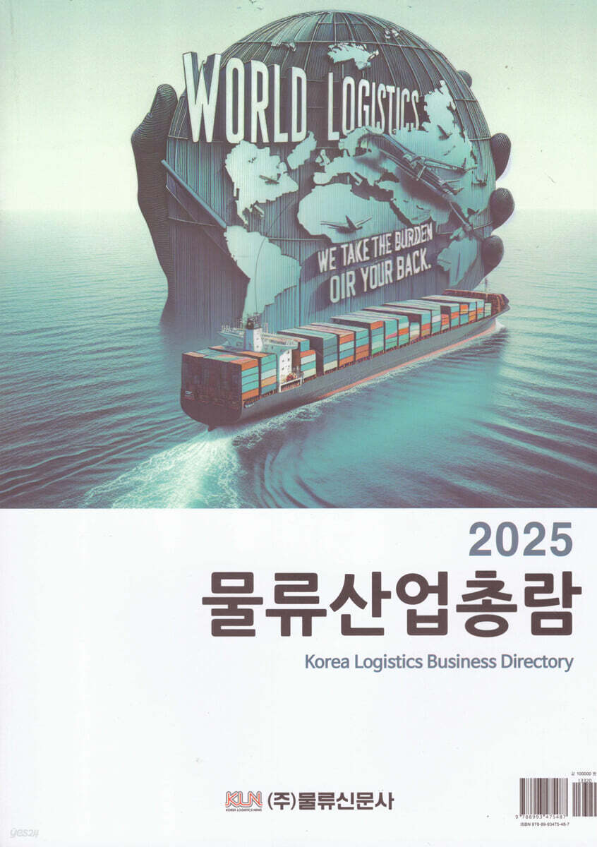 물류산업총람 2025