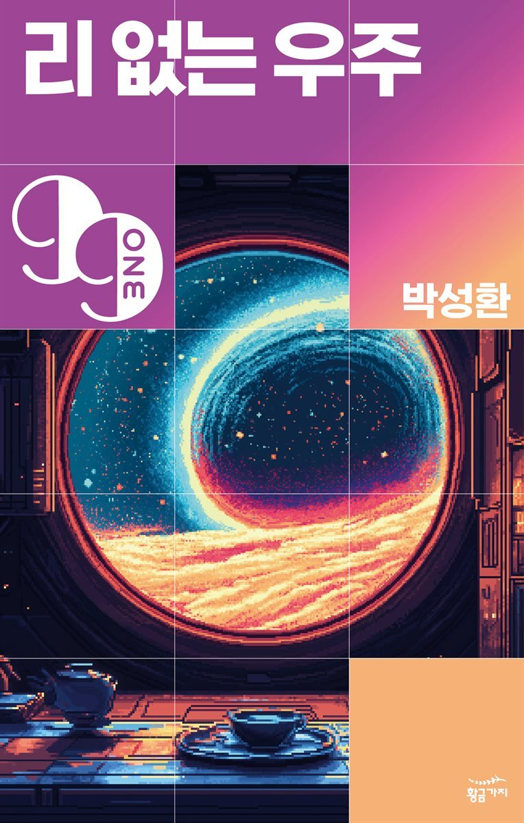 리 없는 우주