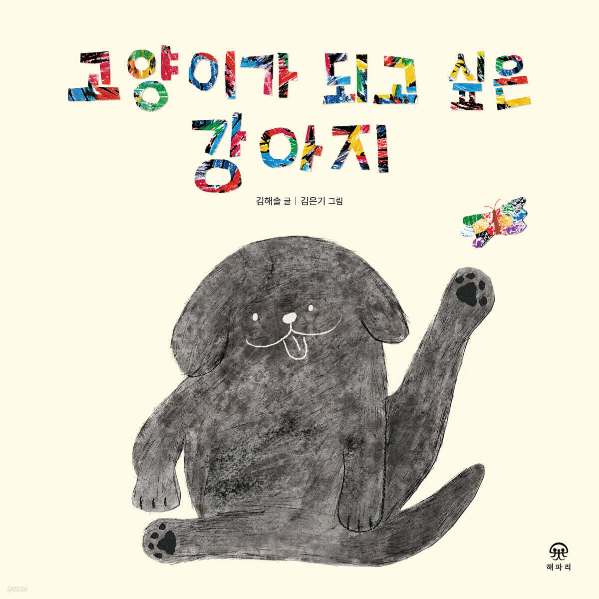 고양이가 되고 싶은 강아지