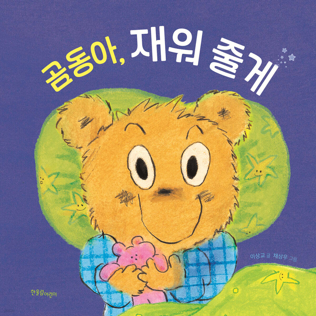 곰동아, 재워 줄게