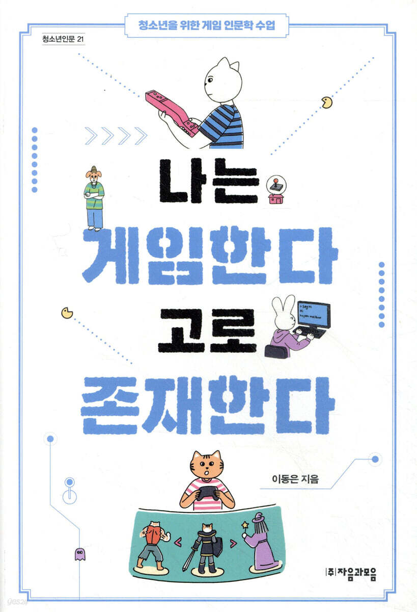 [대여] 나는 게임한다 고로 존재한다