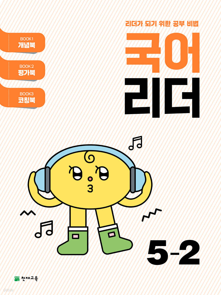 국어 리더 5-2 (2025년)
