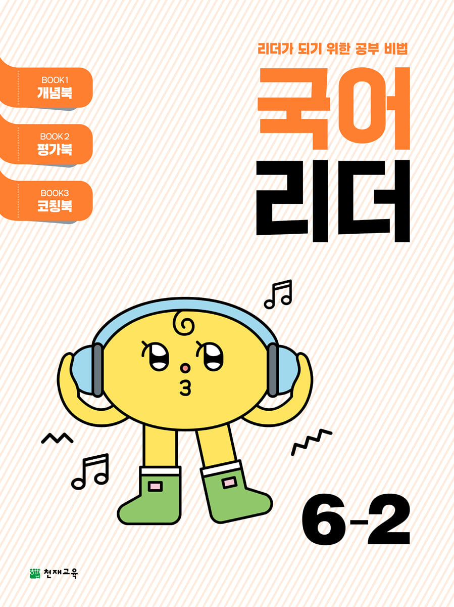 국어 리더 6-2 (2025년)