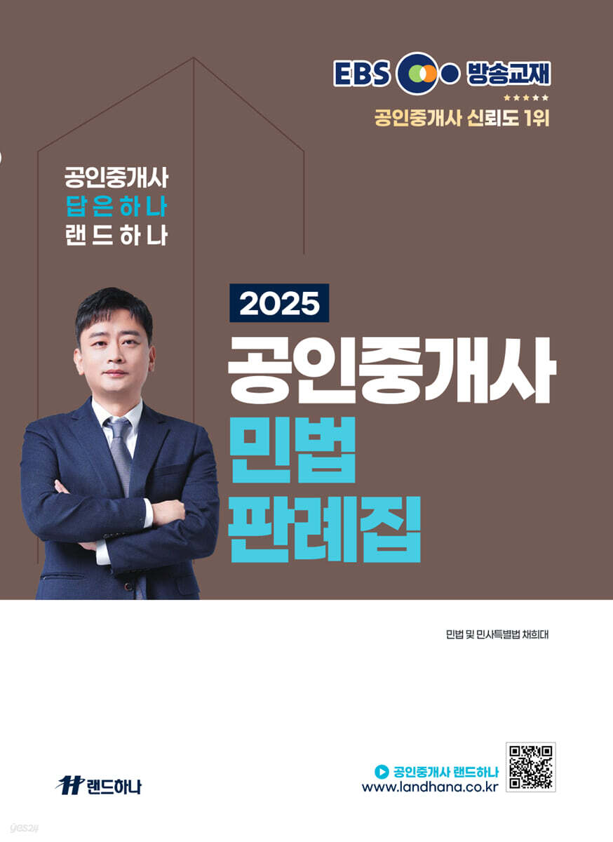 2025 EBS 공인중개사 랜드하나 민법 판례집