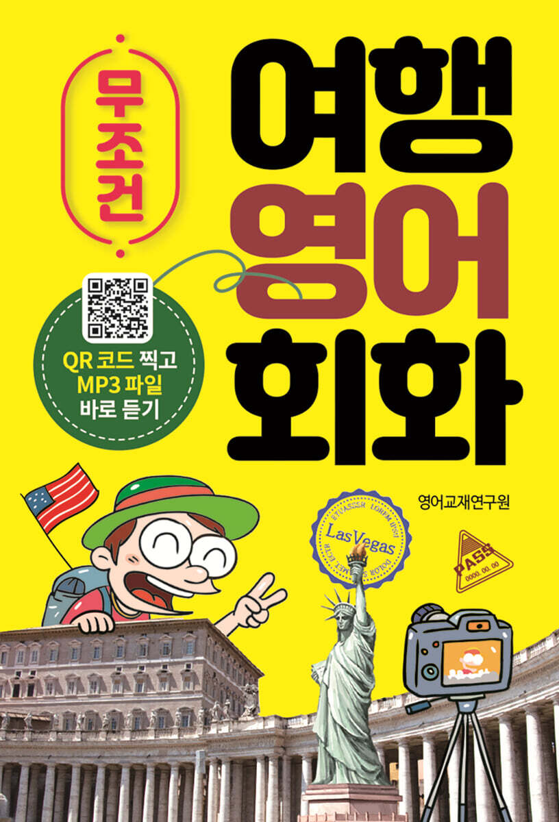 무조건 여행 영어 회화