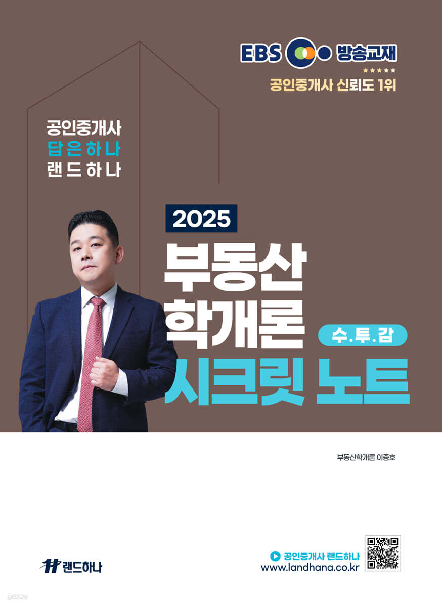 2025 EBS 공인중개사 랜드하나 부동산학개론 시크릿노트