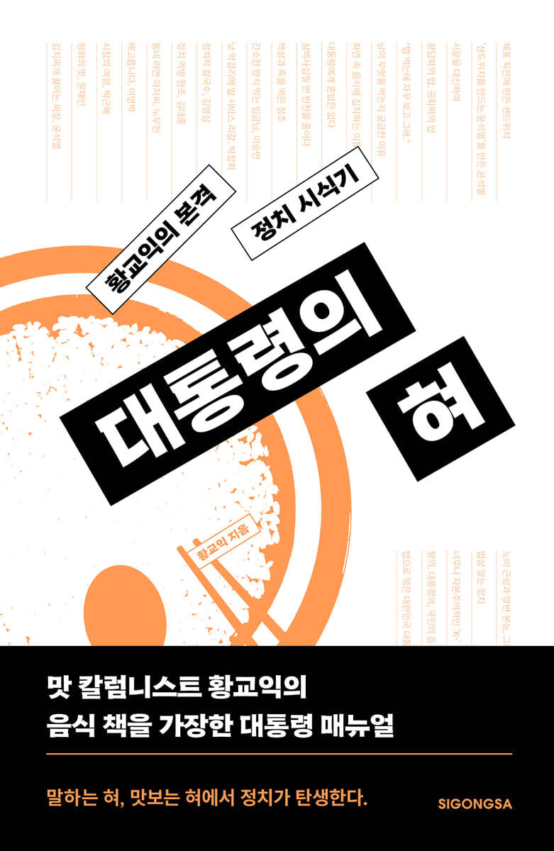 대통령의 혀 | 황교익 | 시공사 - 예스24