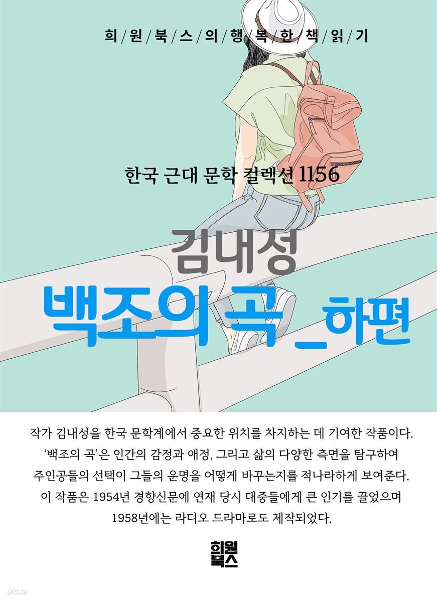 김내성 - 백조의 곡 하편