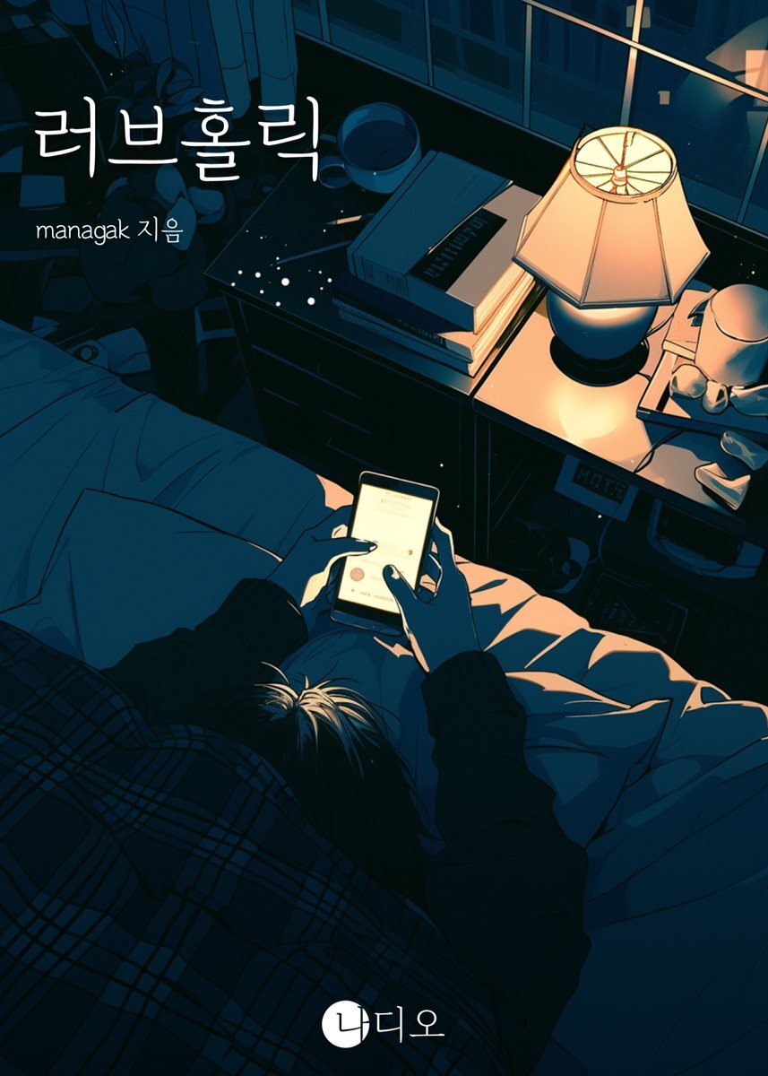 [전자책] 러브홀릭 - 예스24 [전자책]러브홀릭 - 예스24