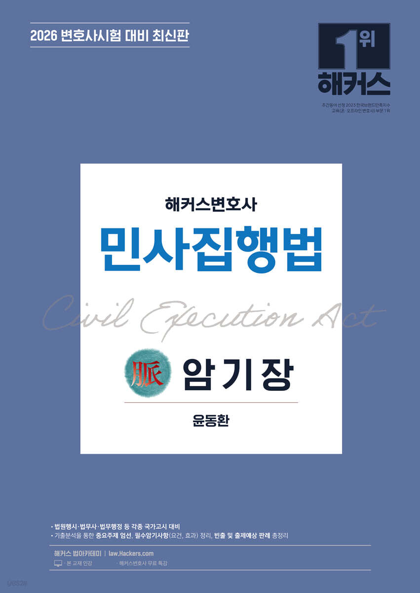 2026 해커스변호사 민사집행법 암기장
