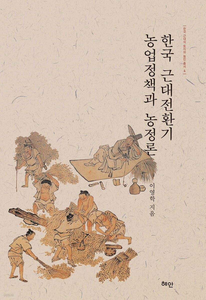 한국 근대전환기 농업정책과 농정론