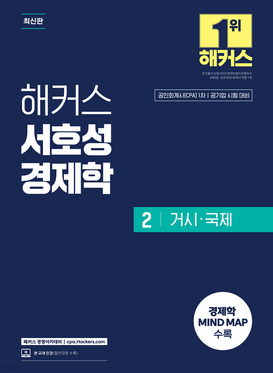 해커스 서호성 경제학 2 거시·국제
