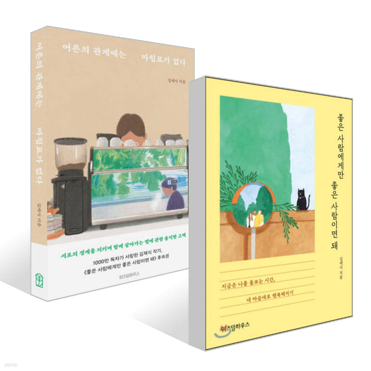 좋은 사람에게만 좋은 사람이면 돼 + 어른의 관계에는 마침표가 없다 세트